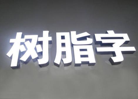 太康制作发光字尺寸大小有限制吗？最小尺寸是多少？