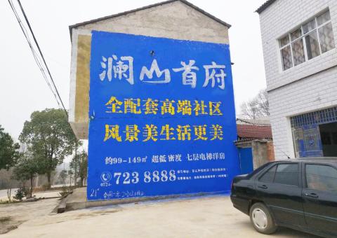 太康农村墙体广告 最贴近三四级市场消费终端的广告形式