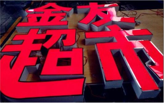 太康外露发光字的特点
