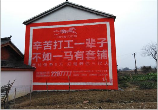 太康一马光彩墙体广告