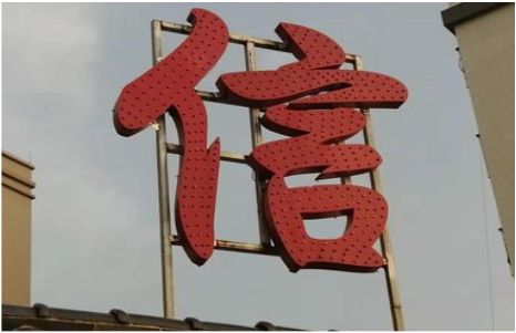 太康发光字怎么做防水处理？
