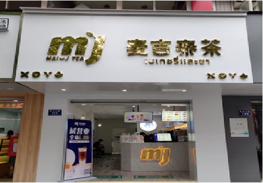 太康奶茶店招牌怎么做好看？