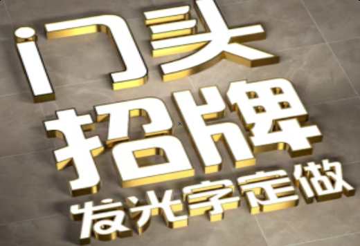 太康发光字有哪些种类？