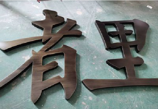 太康铜字的特点以及制作工艺。