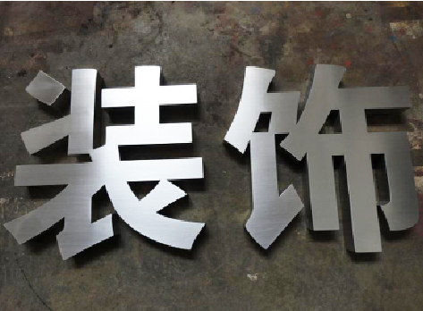 太康不锈钢字的制作方法介绍