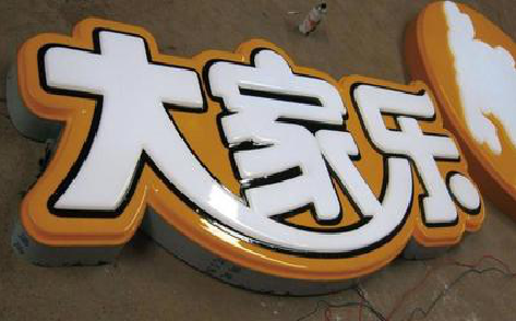 太康吸塑字制作要注意的问题。