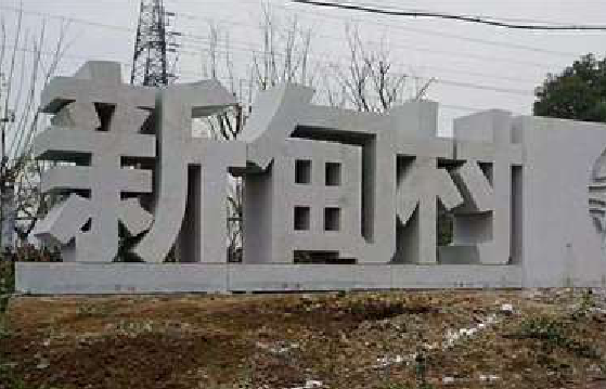 太康立体字的制作方式有哪些？