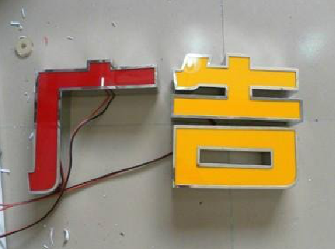 太康发光字选择轻薄的材料，效果会更好。