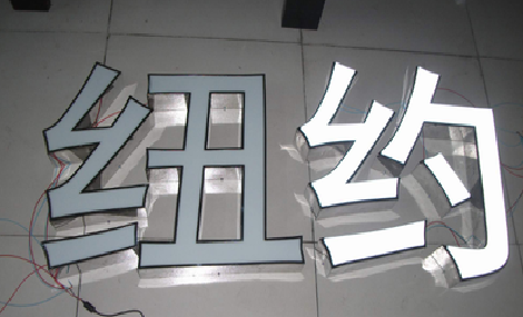 太康立体发光字的制作流程以及方法。