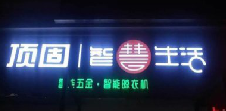 太康发光字招牌设计制作的重要性。